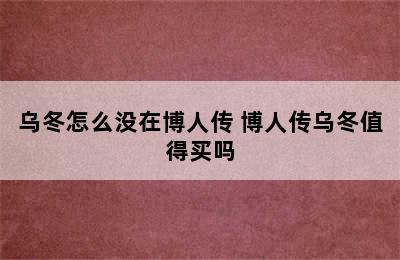 乌冬怎么没在博人传 博人传乌冬值得买吗